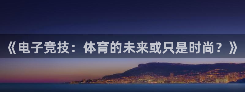 《电子竞技：体育的未来或只是时尚？》