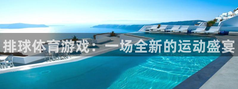 排球体育游戏：一场全新的运动盛宴